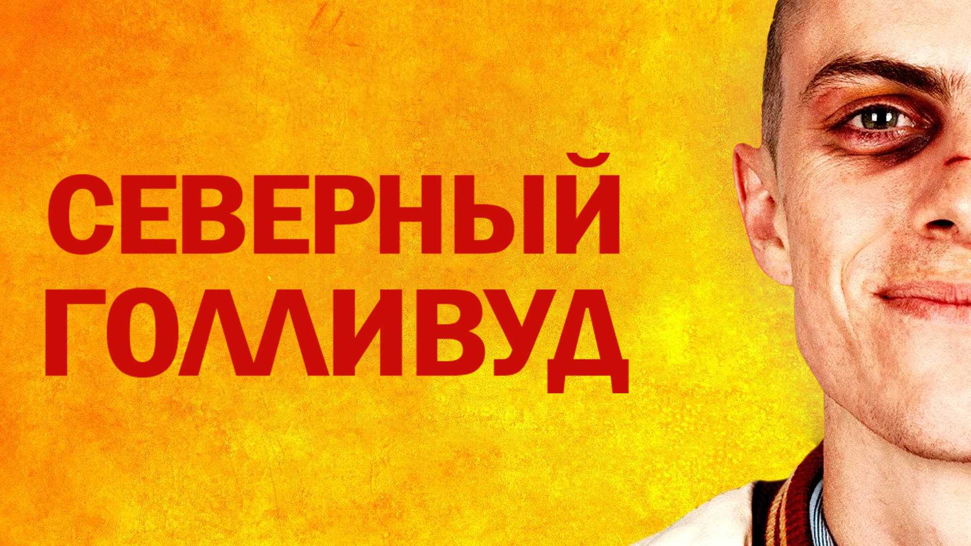 Северный Голливуд