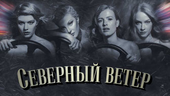 Северный ветер