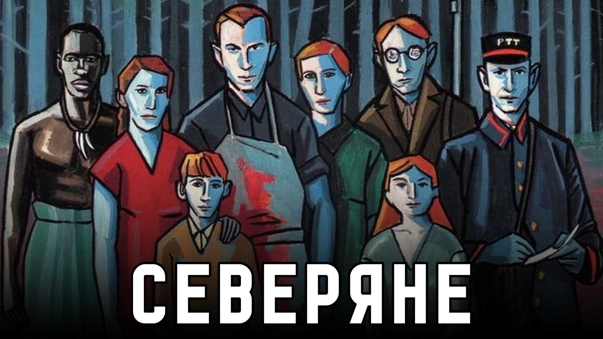 Северяне