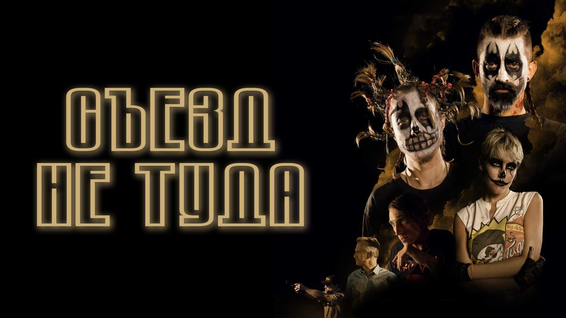 Съезд не туда