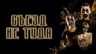 Съезд не туда