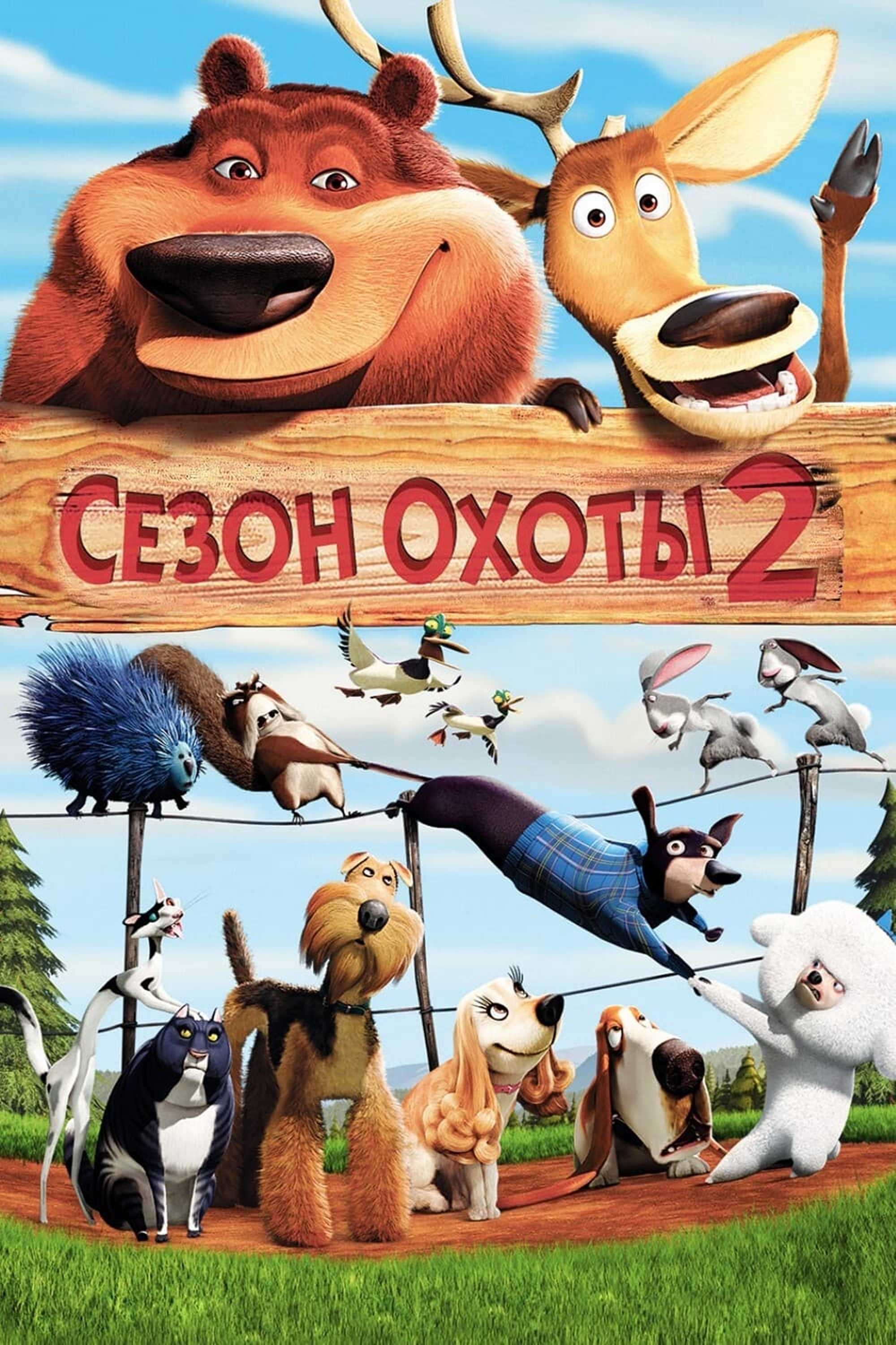 Сезон охоты 2