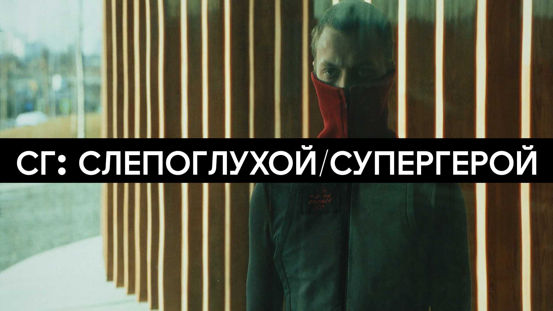 СГ: Слепоглухой/Супергерой