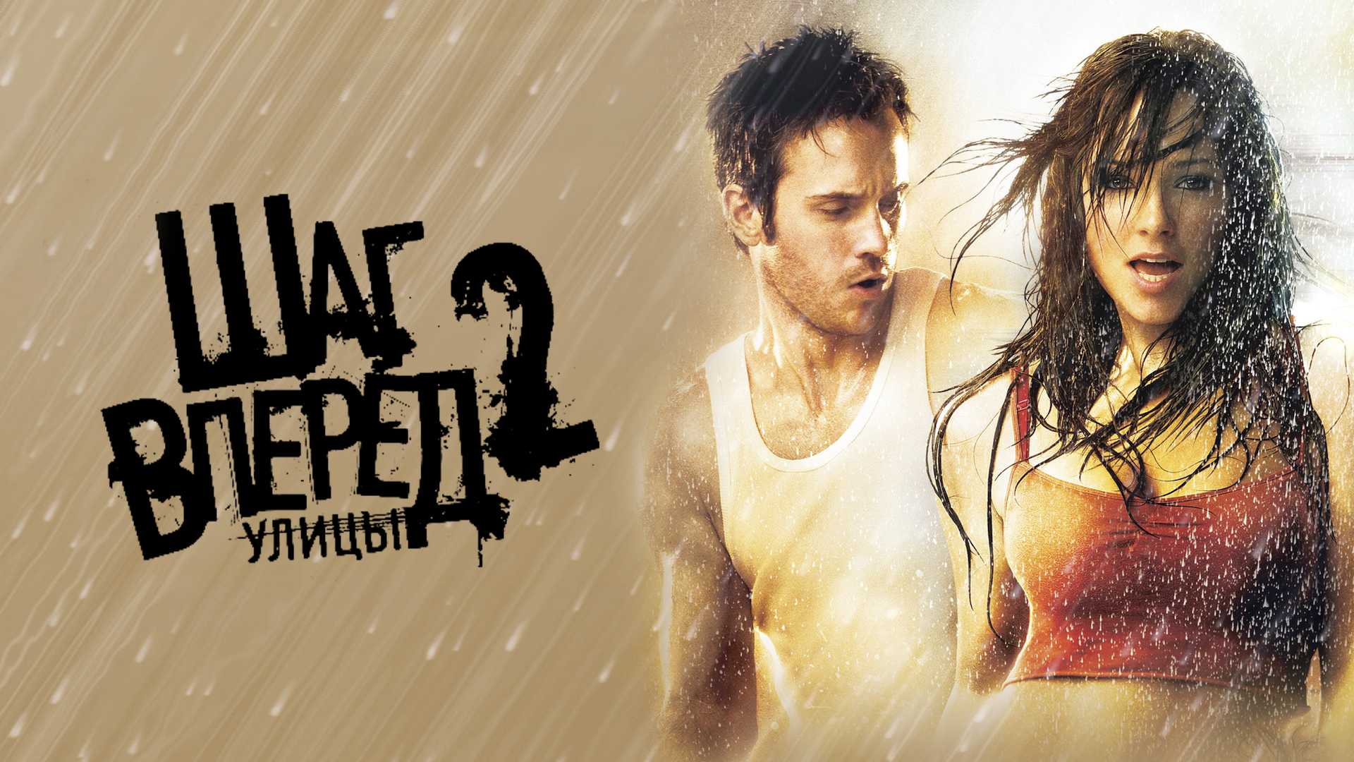 Шаг вперед 2: Улицы