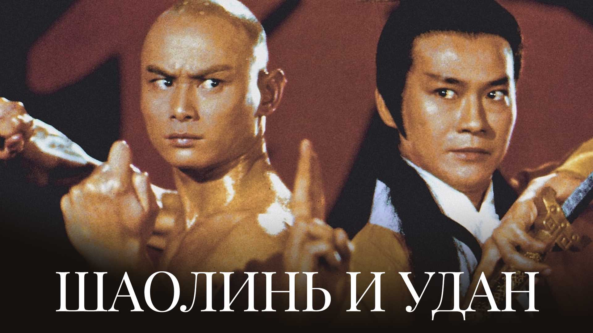 Шаолинь и Удан