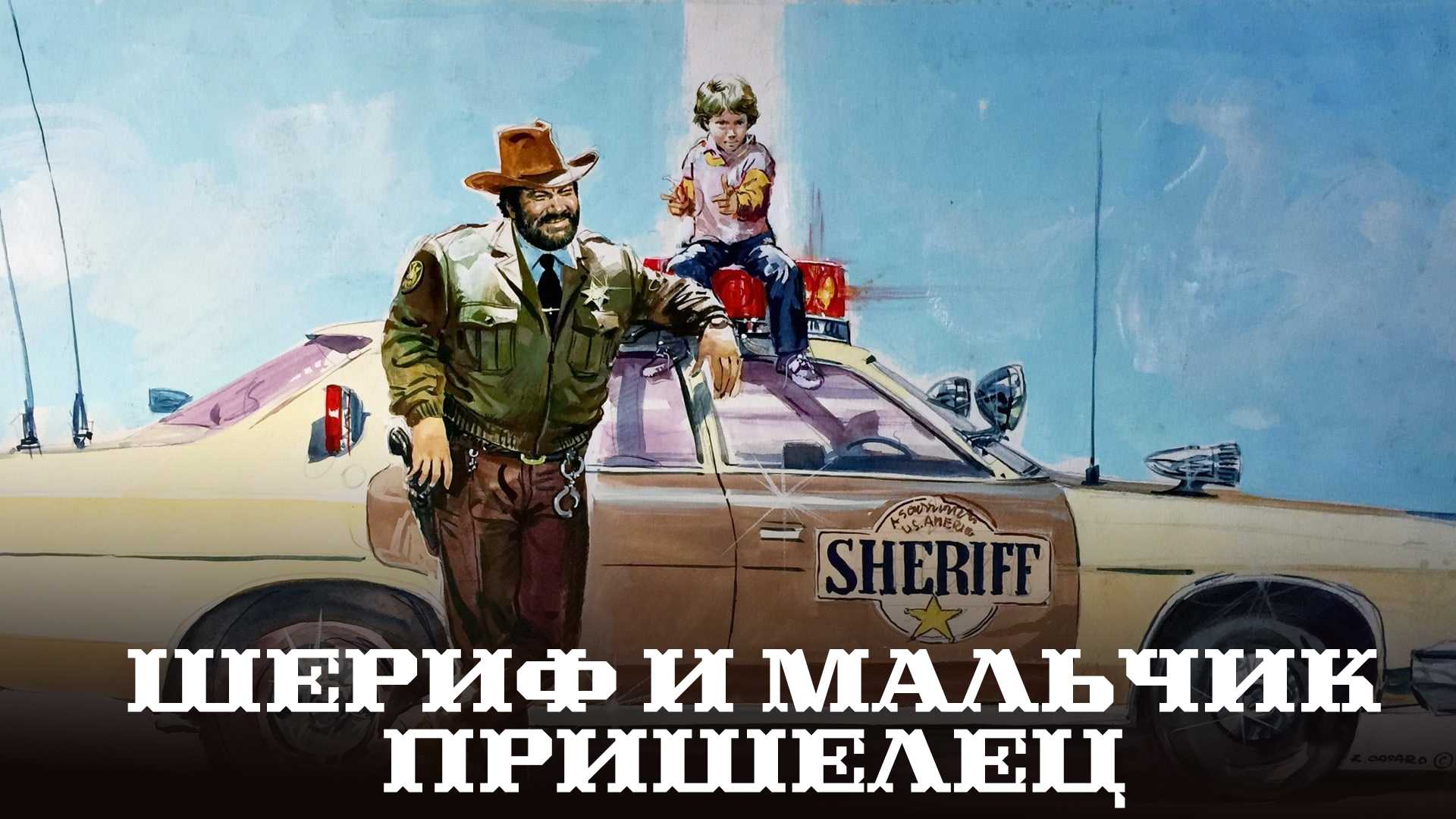 Шериф и мальчик пришелец