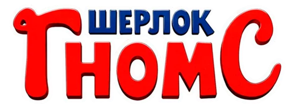 Шерлок Гномс