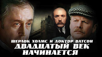 Шерлок Холмс и доктор Ватсон: Двадцатый век начинается