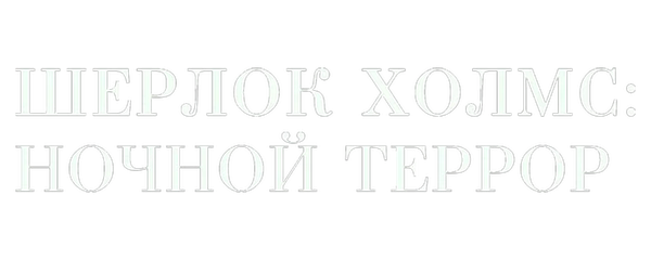 Шерлок Холмс: Ночной террор