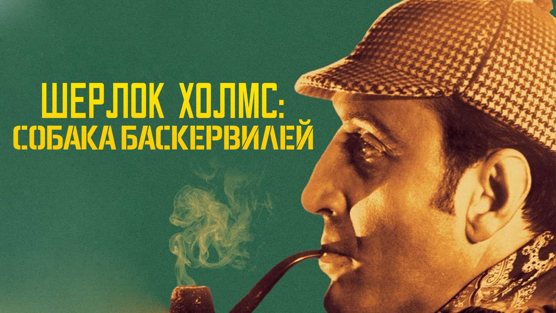 Шерлок Холмс: Собака Баскервилей