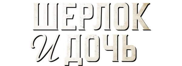 Шерлок и дочь