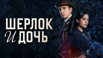 Шерлок и дочь