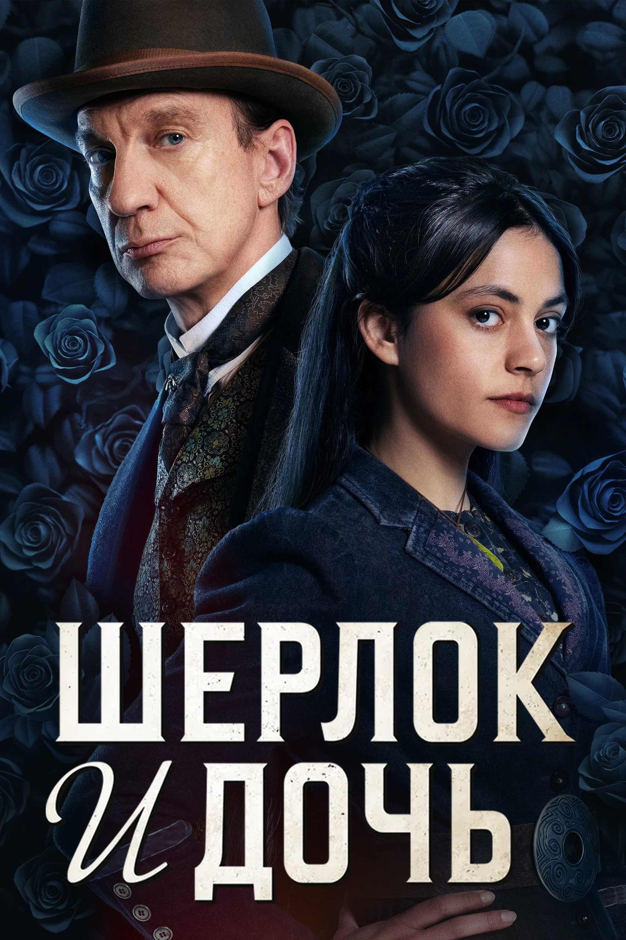 Шерлок и дочь