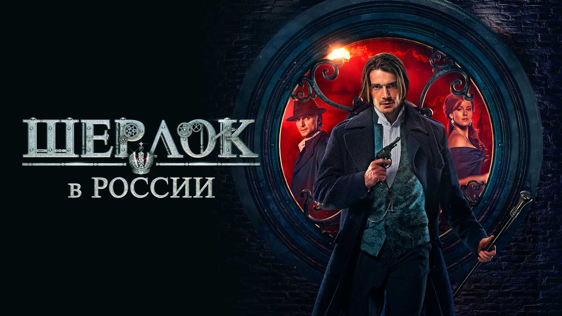 Шерлок в России