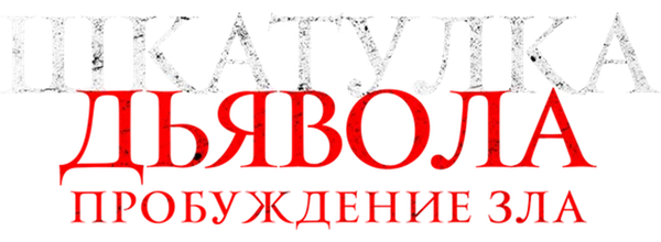 Шкатулка дьявола: Пробуждение зла