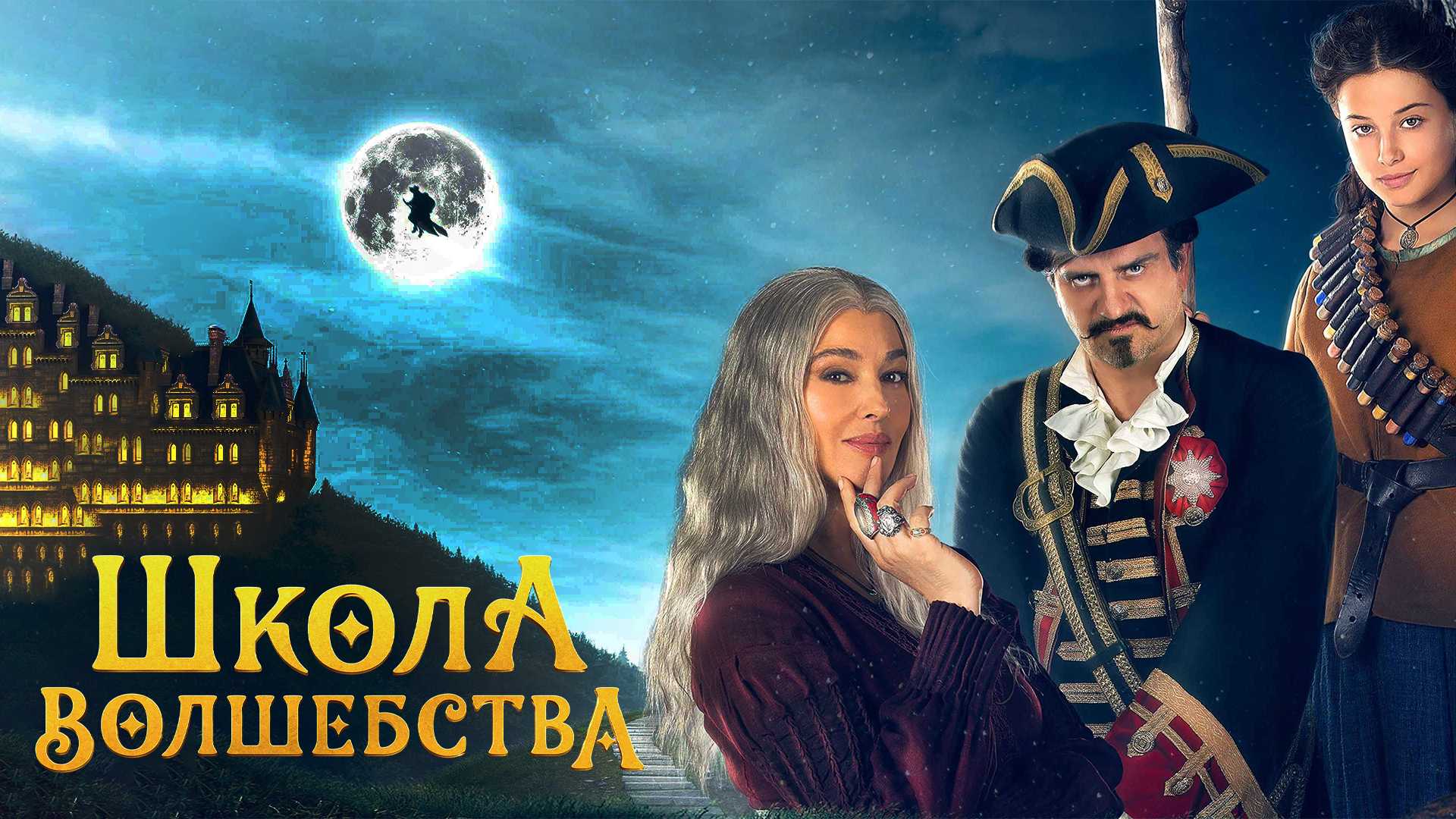 Школа волшебства