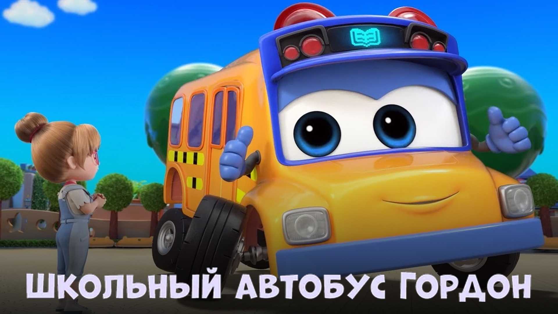 Школьный автобус Гордон