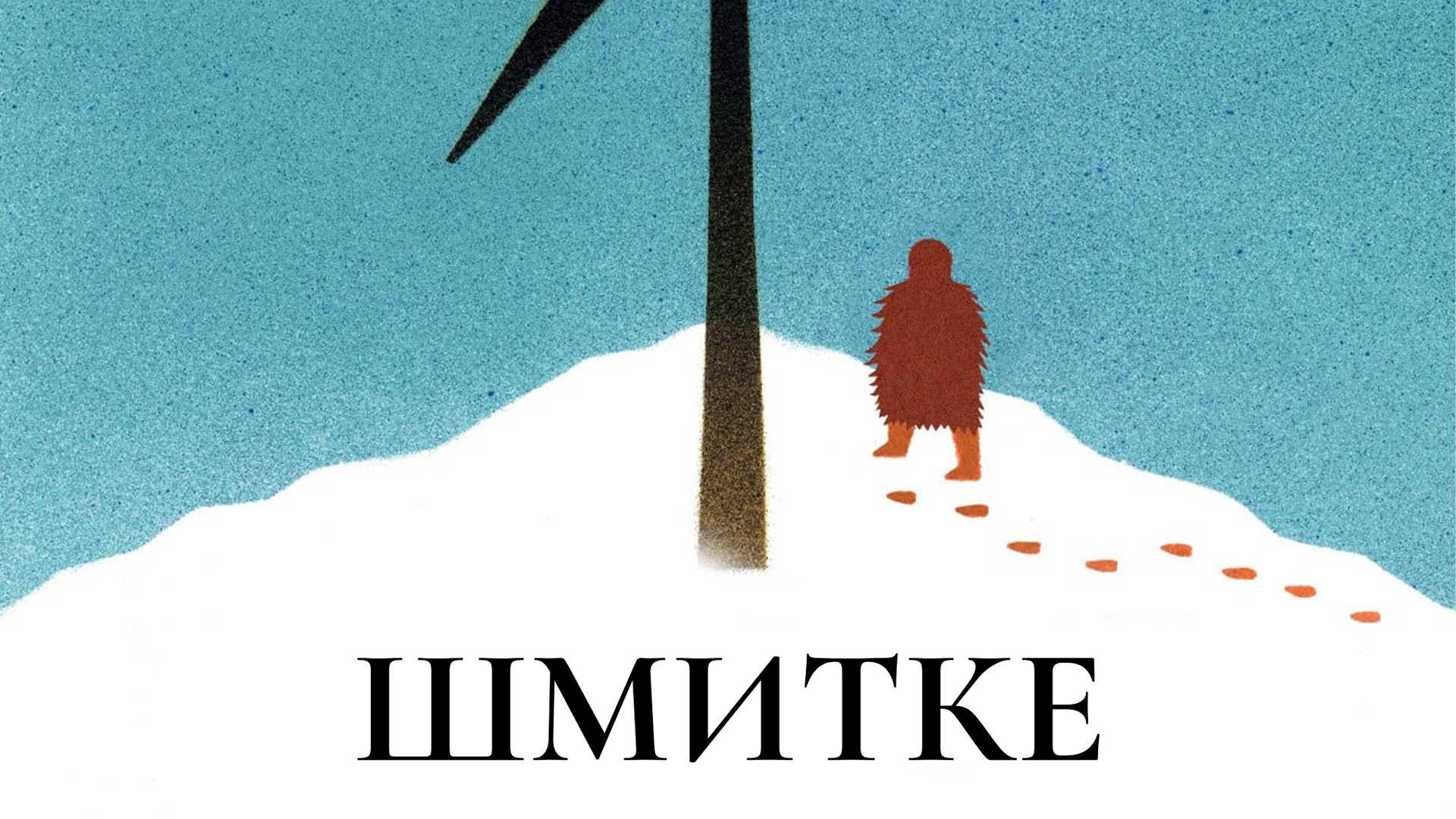 Шмитке