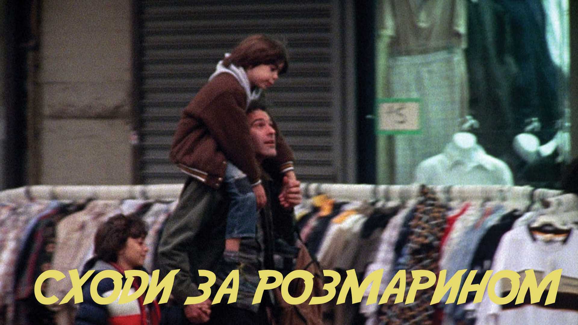 Сходи за розмарином