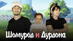 Shomurod va Durdona