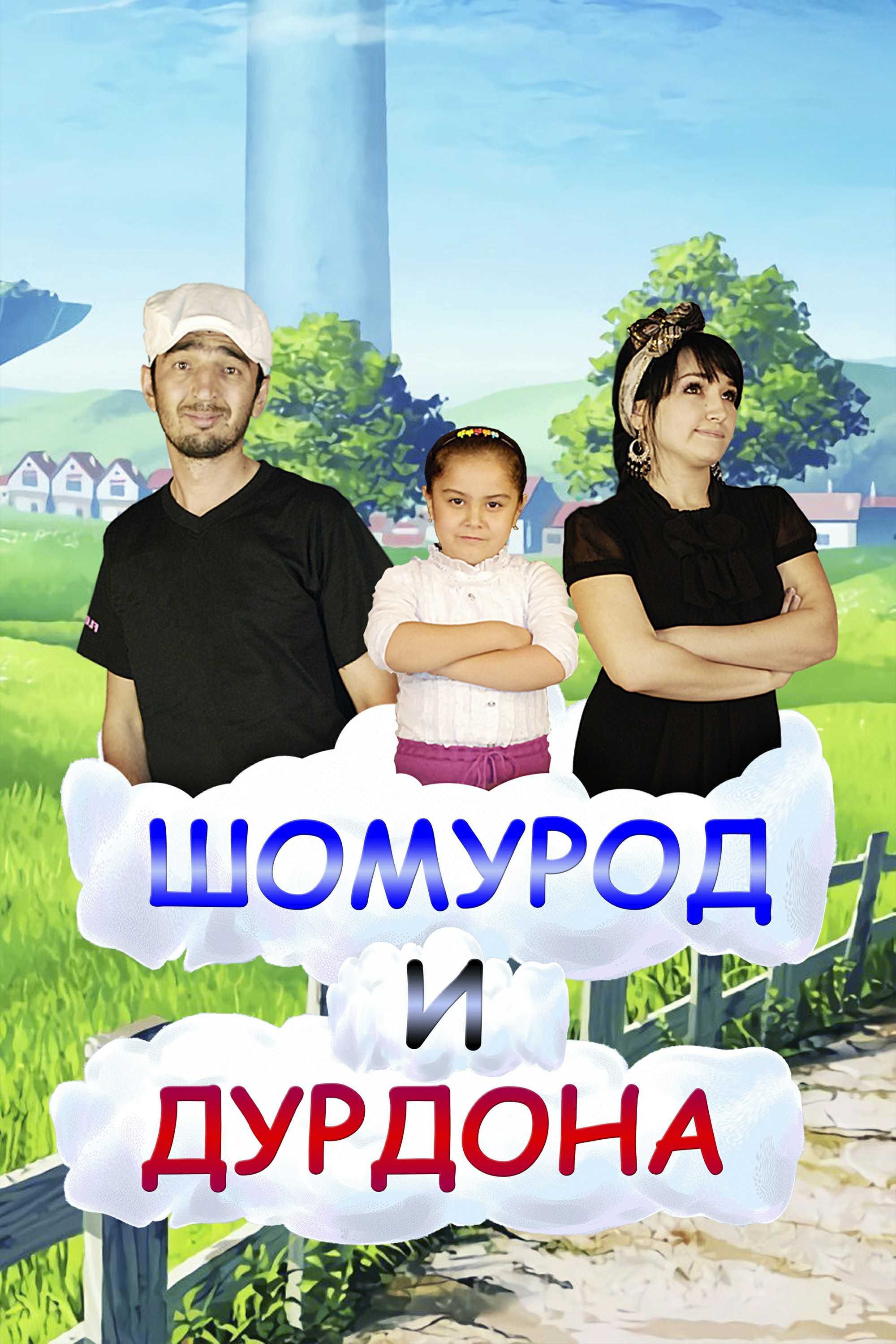 Шомурод и Дурдона