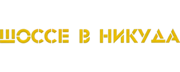 Шоссе в никуда