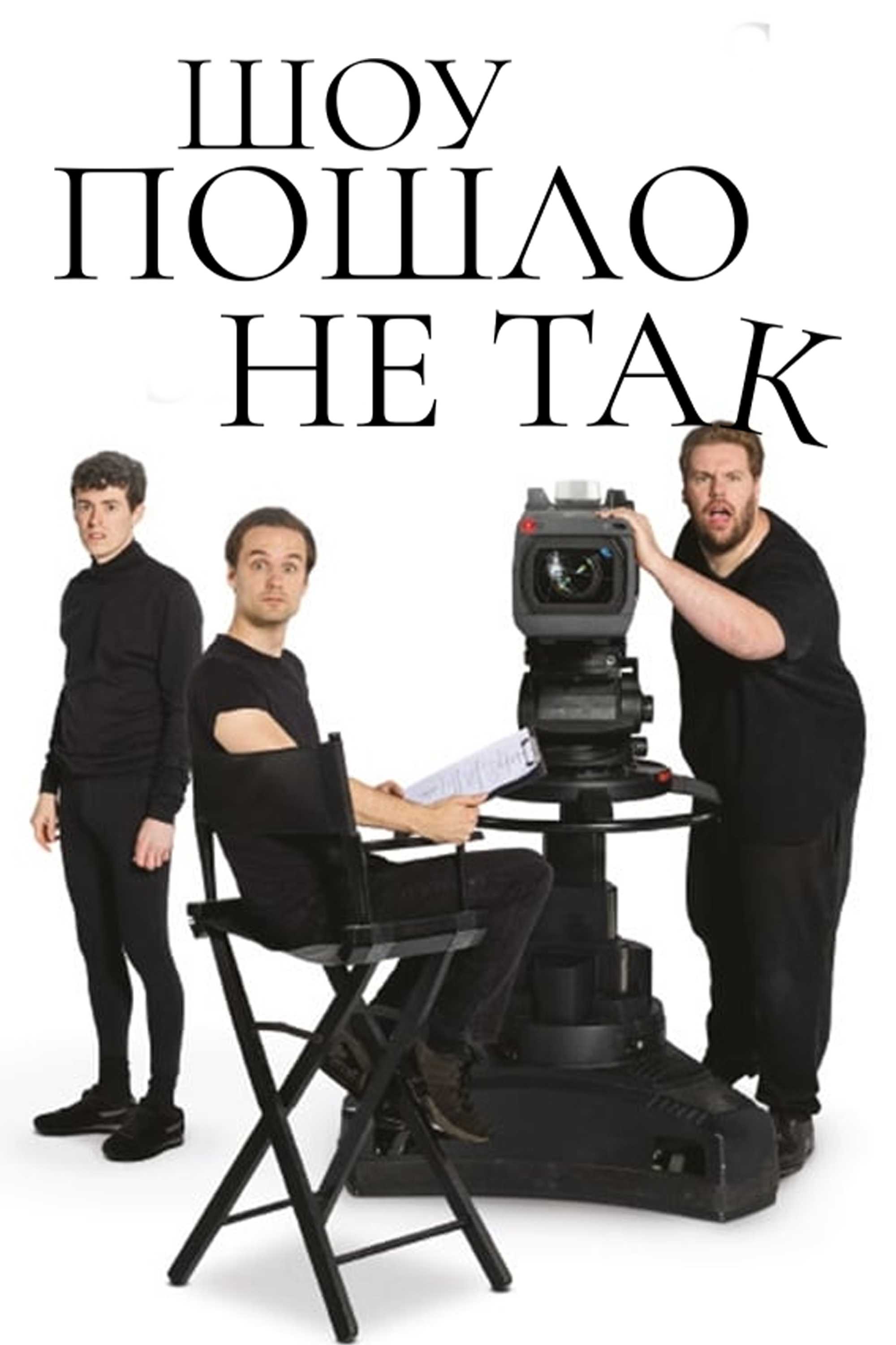 Шоу пошло не так