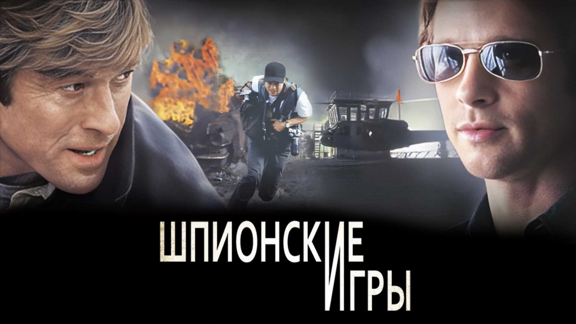 Шпионские игры