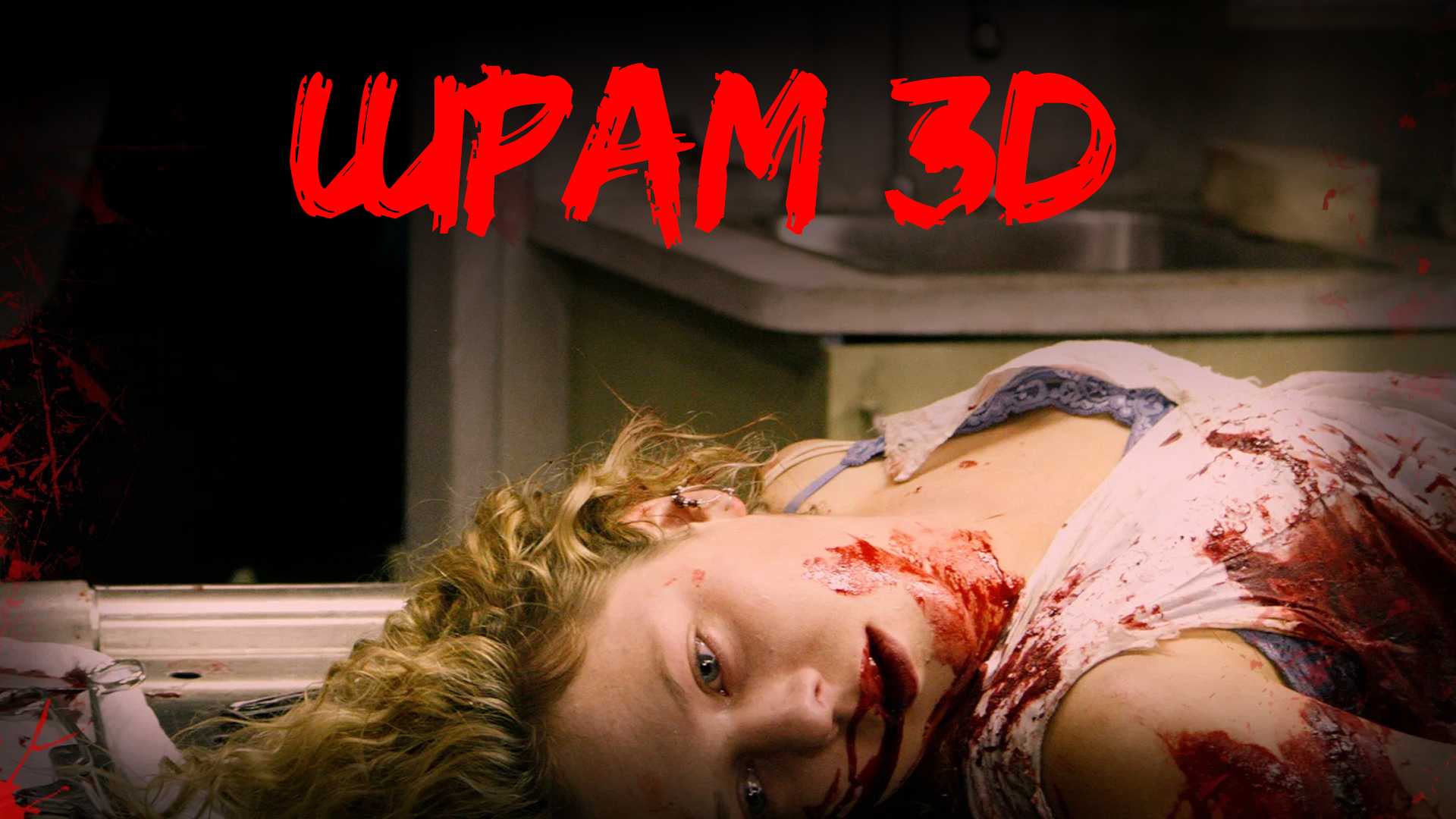 Шрам 3D