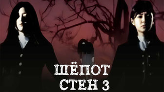 Шёпот стен 3