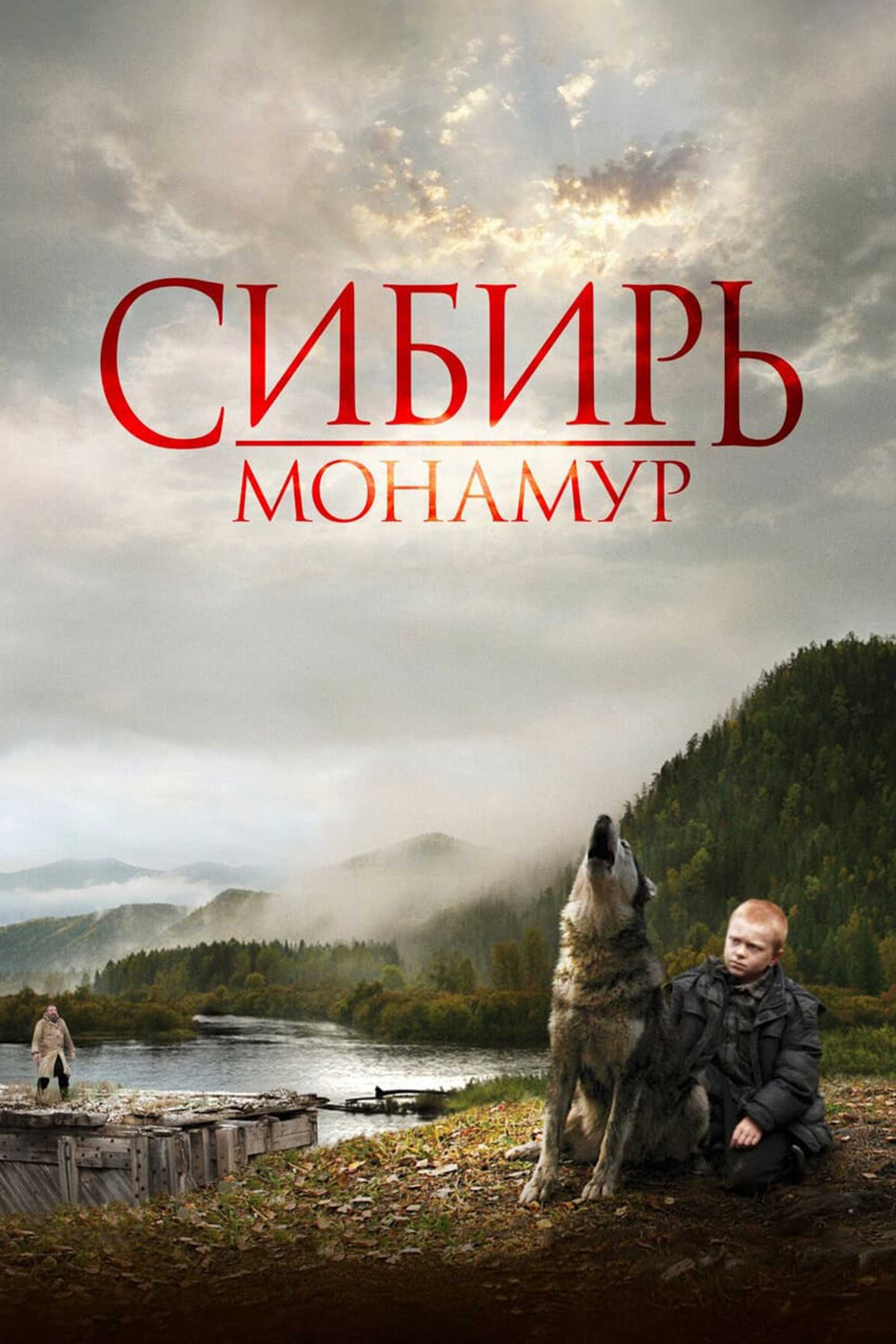 Сибирь. Монамур