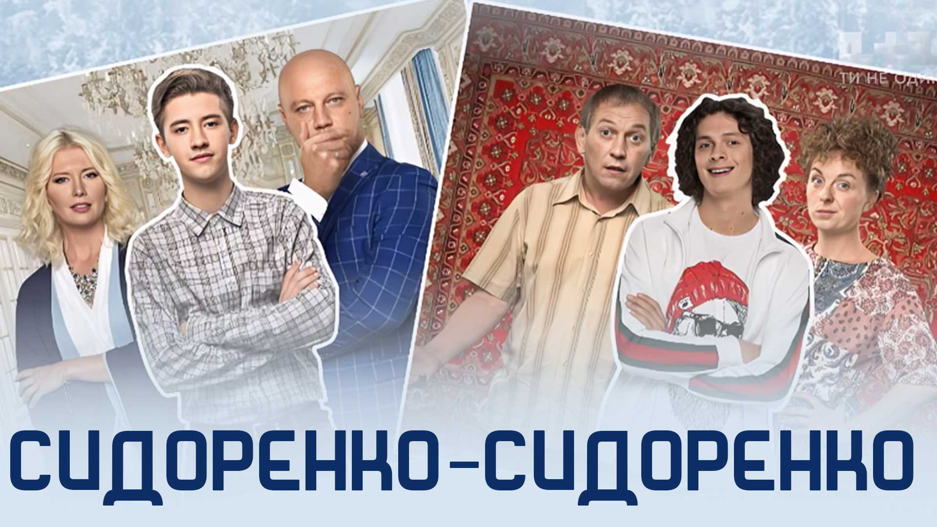 Сидоренко-Сидоренко