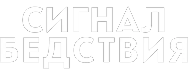 Сигнал бедствия