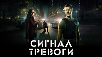 Сигнал тревоги