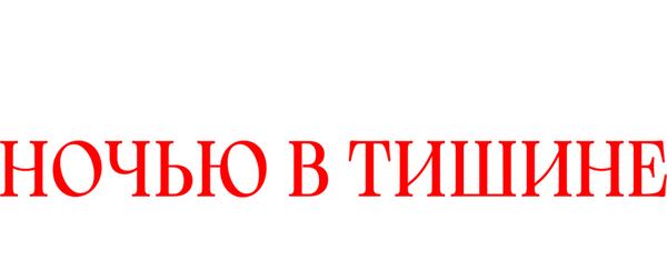 Сикарии: Ночью в тишине