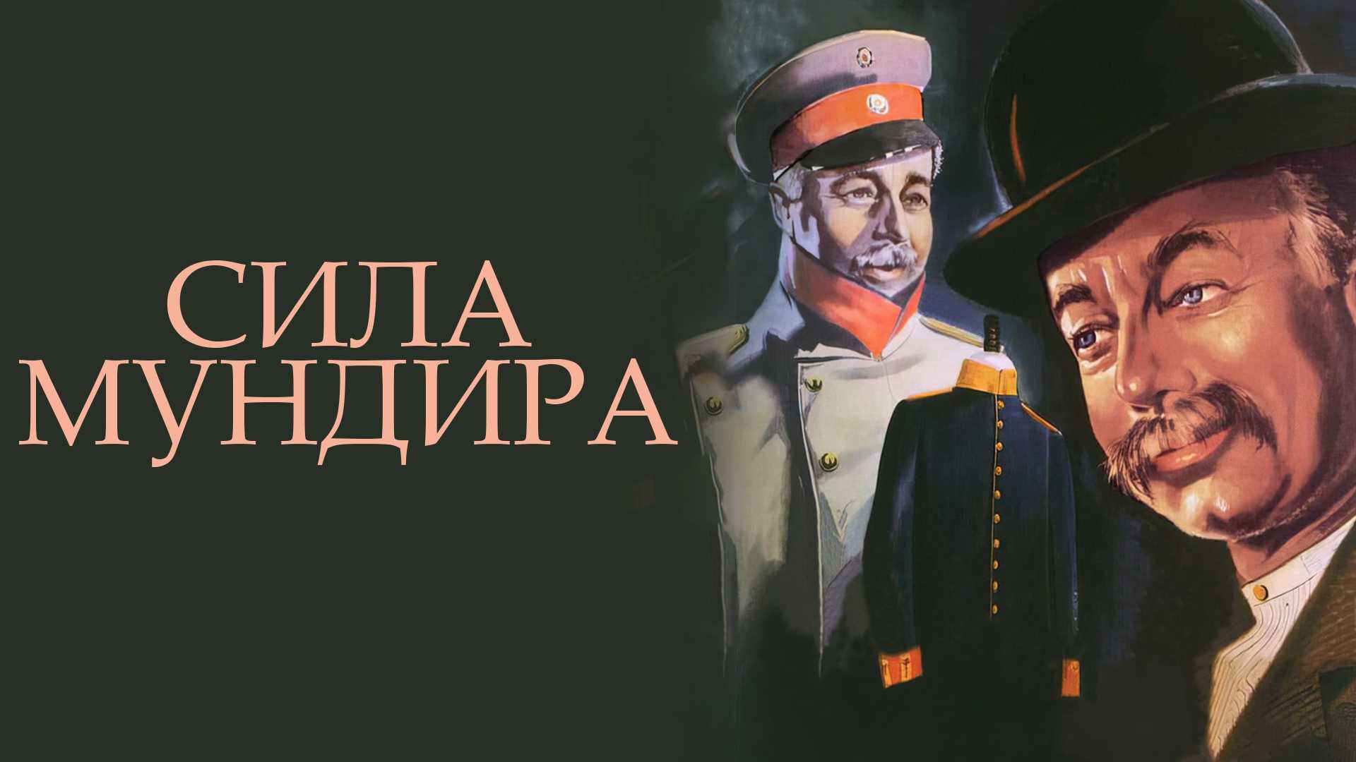 Сила мундира