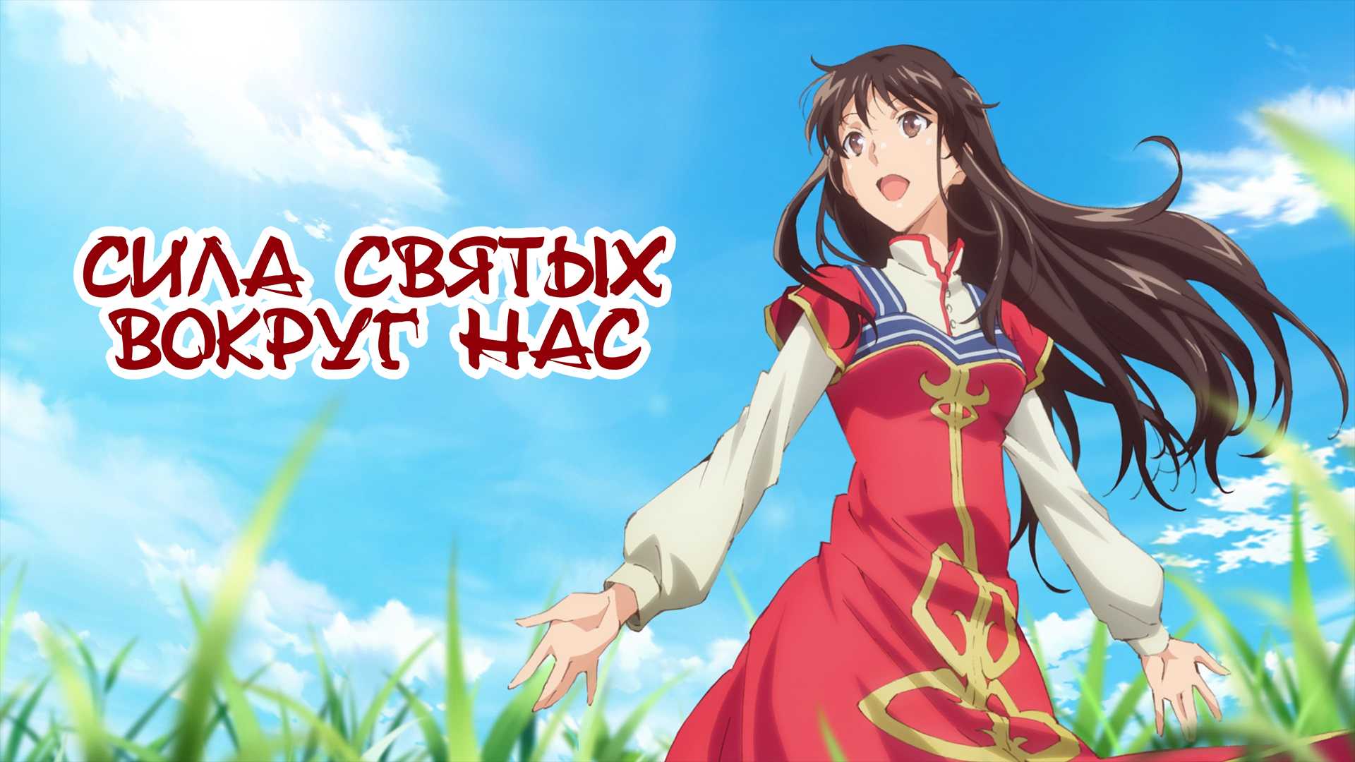 Сила святых вокруг нас