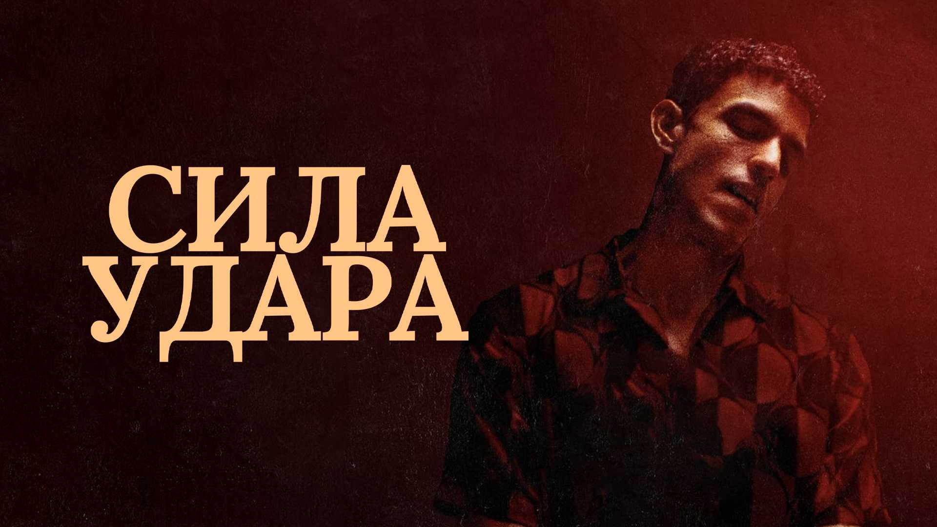 Сила удара