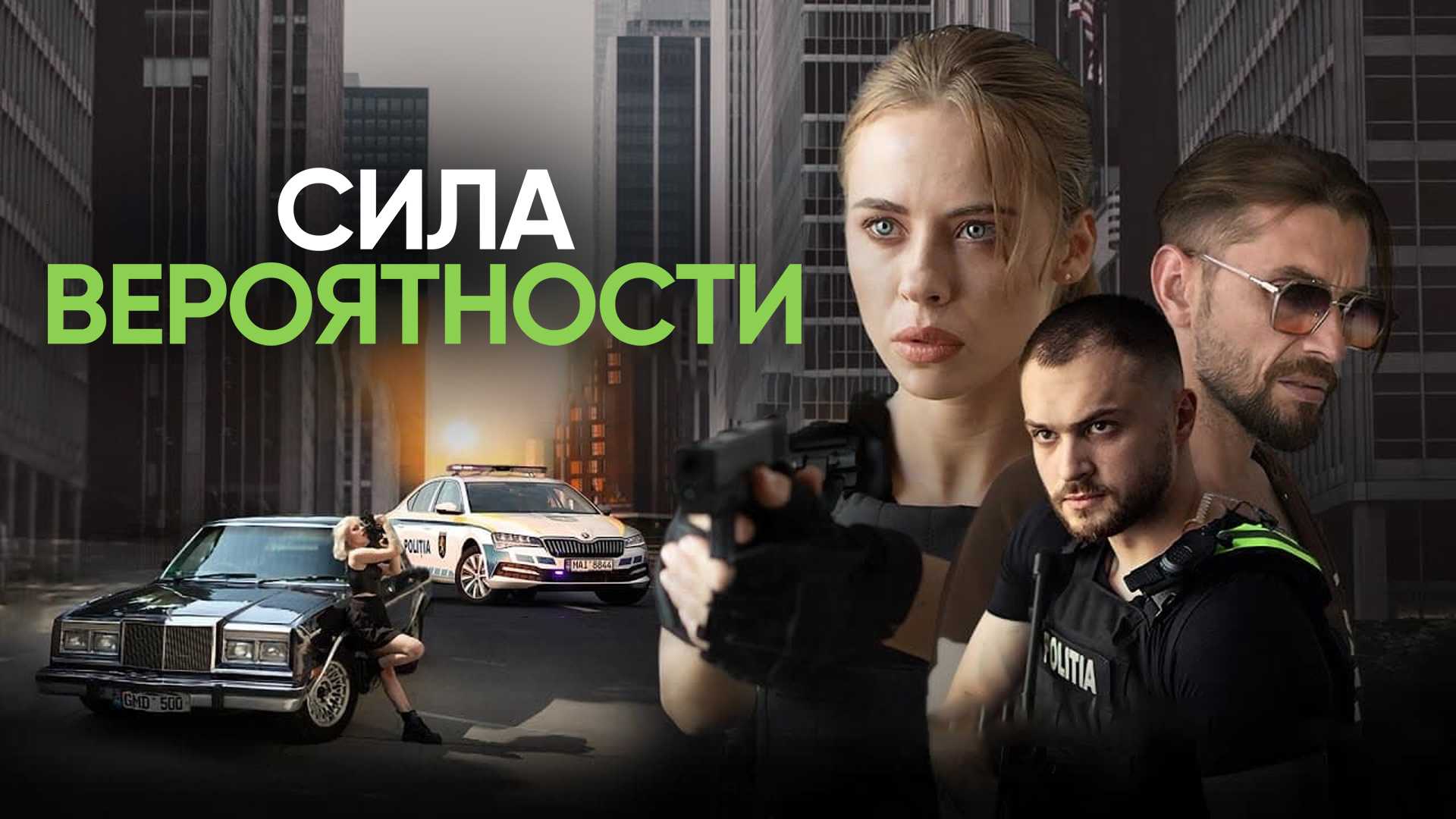 Сила вероятности