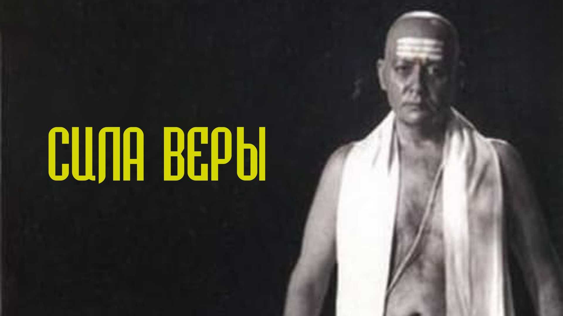 Сила веры