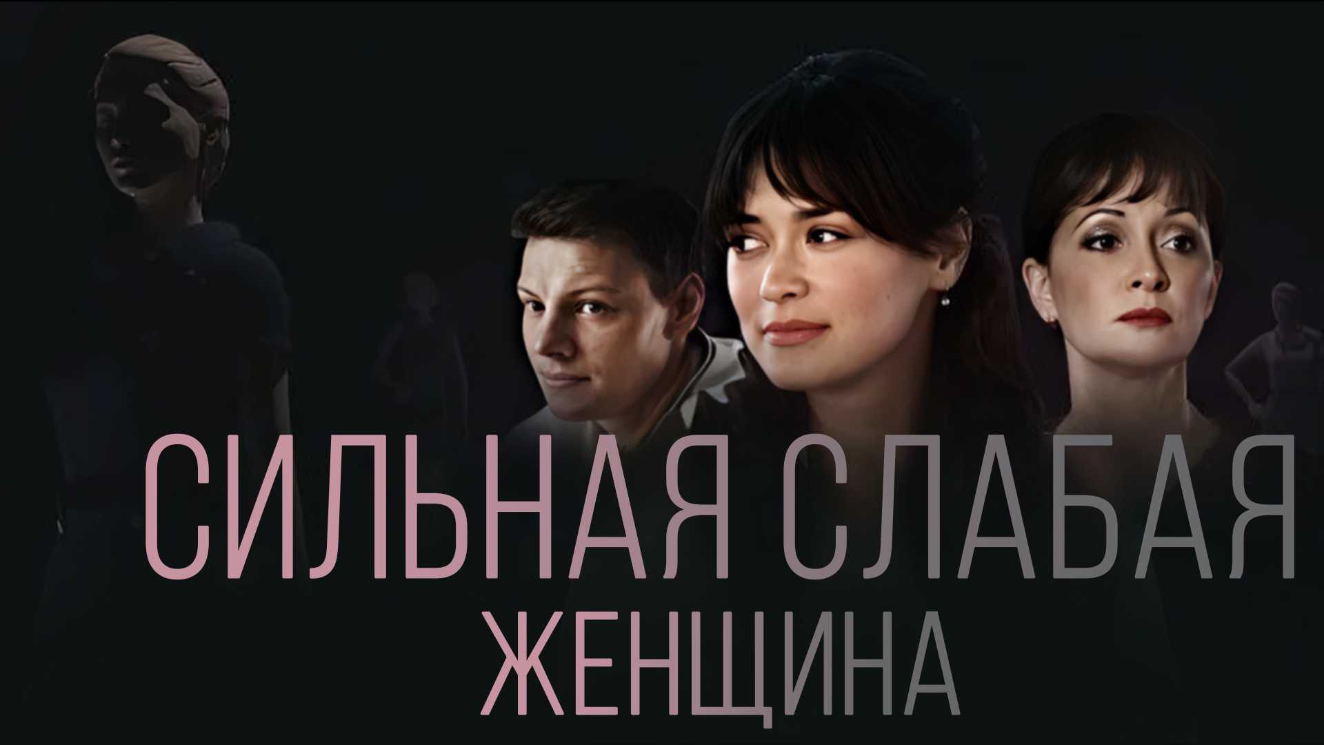 Сильная слабая женщина