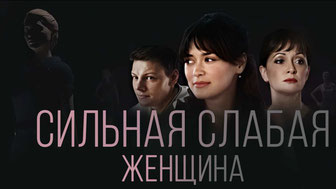 Сильная слабая женщина