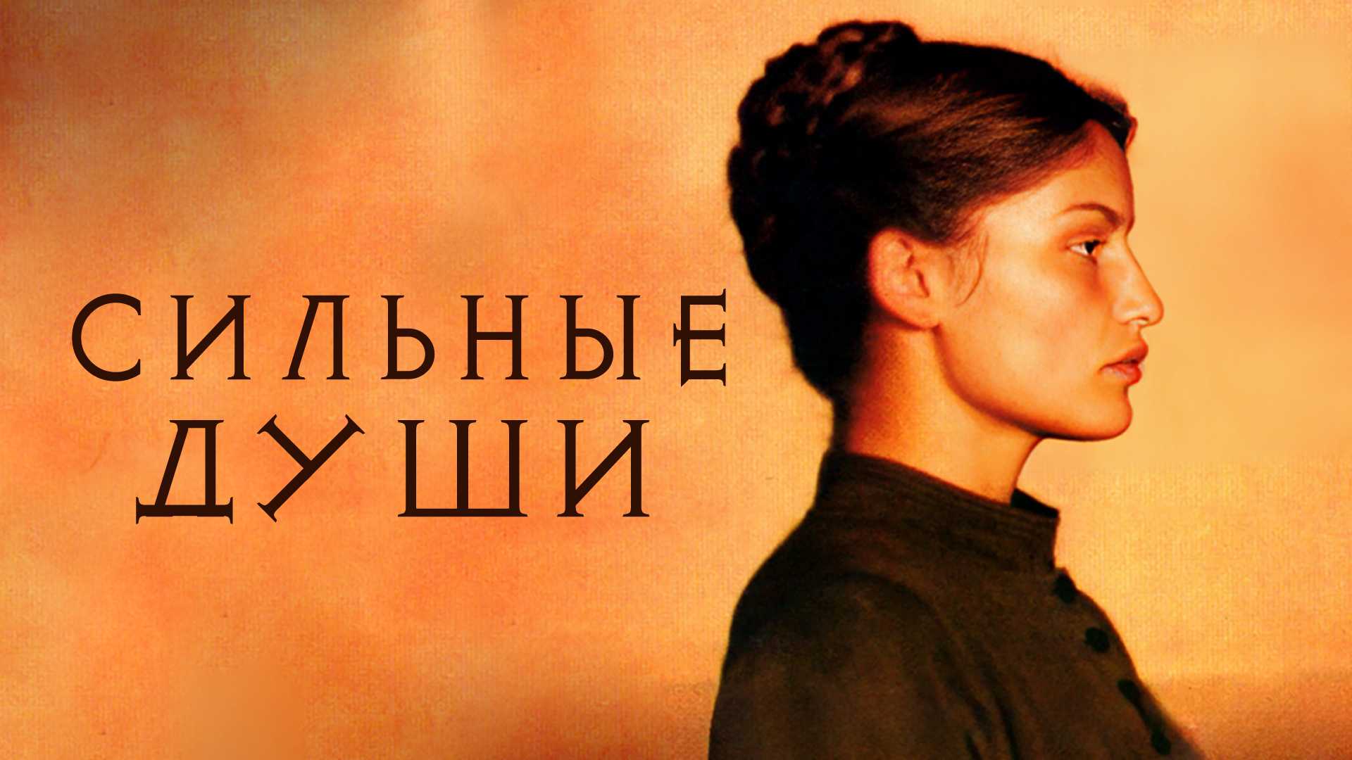 Сильные души