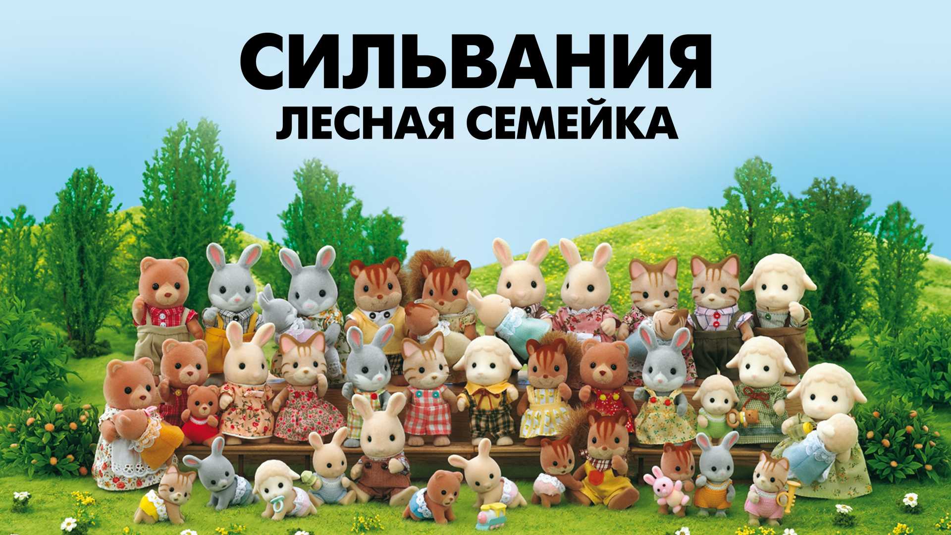 Сильвания. Лесная семейка