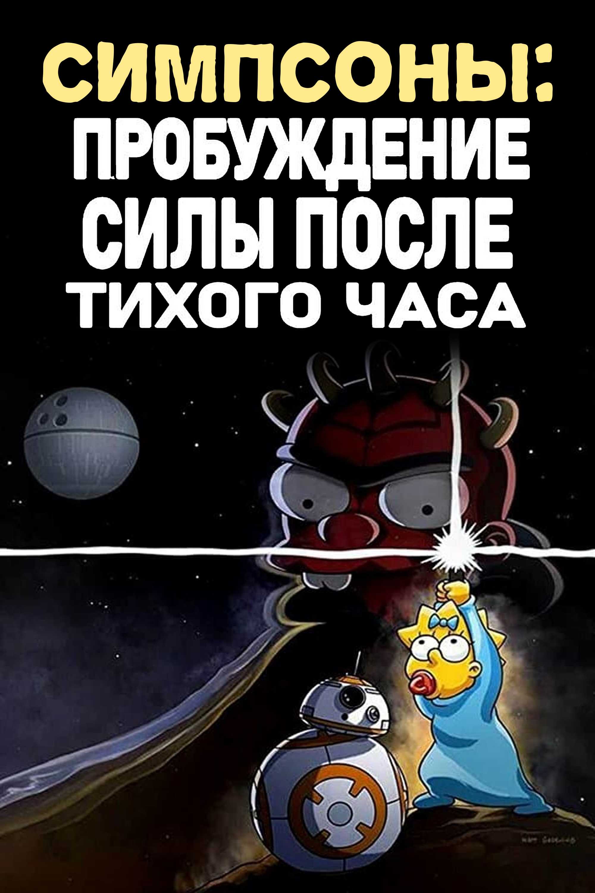 Симпсоны: Пробуждение силы после тихого часа