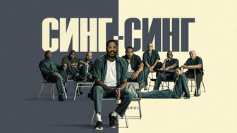 Синг-Синг