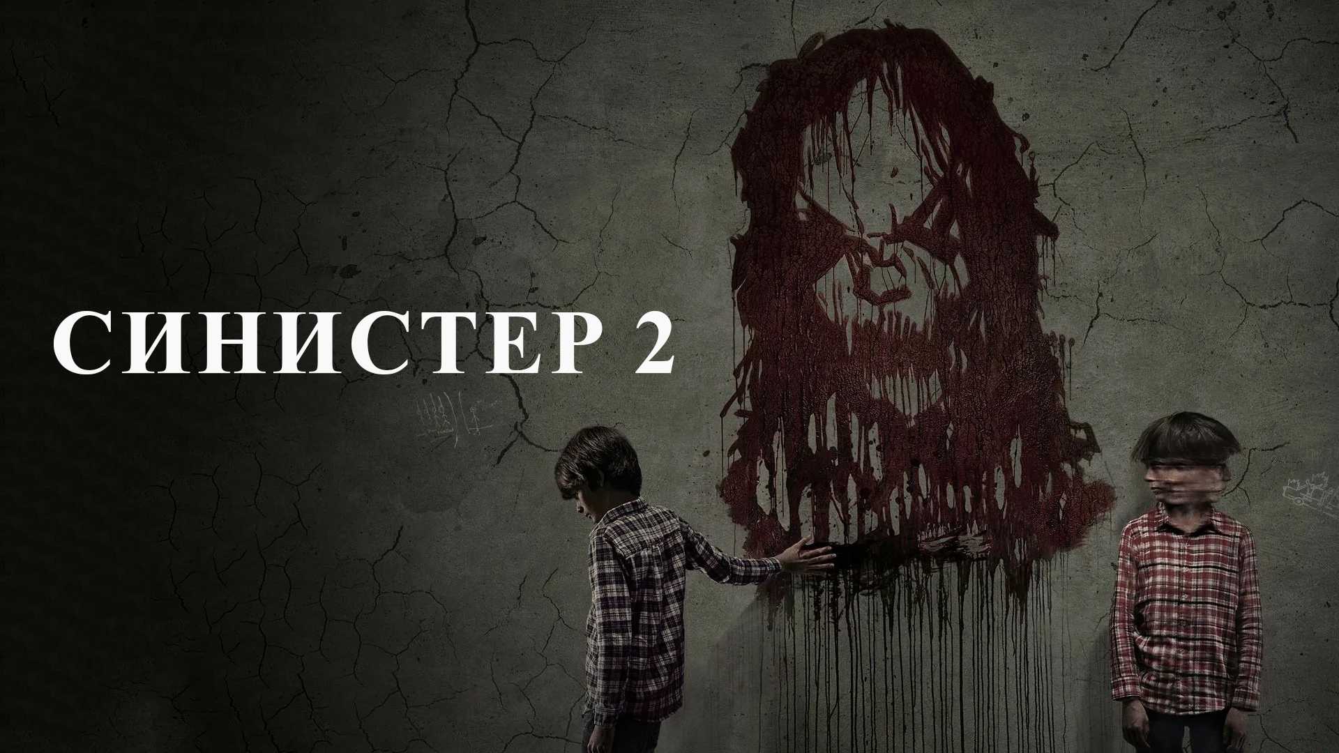 Синистер 2