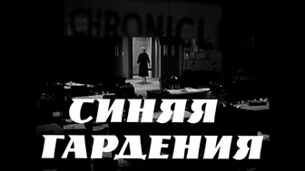 Синяя гардения