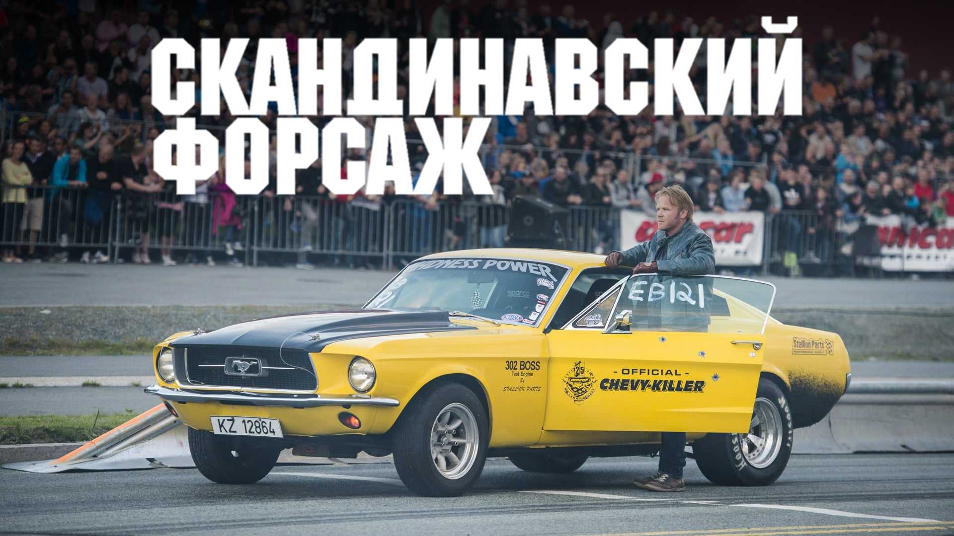 Скандинавский форсаж