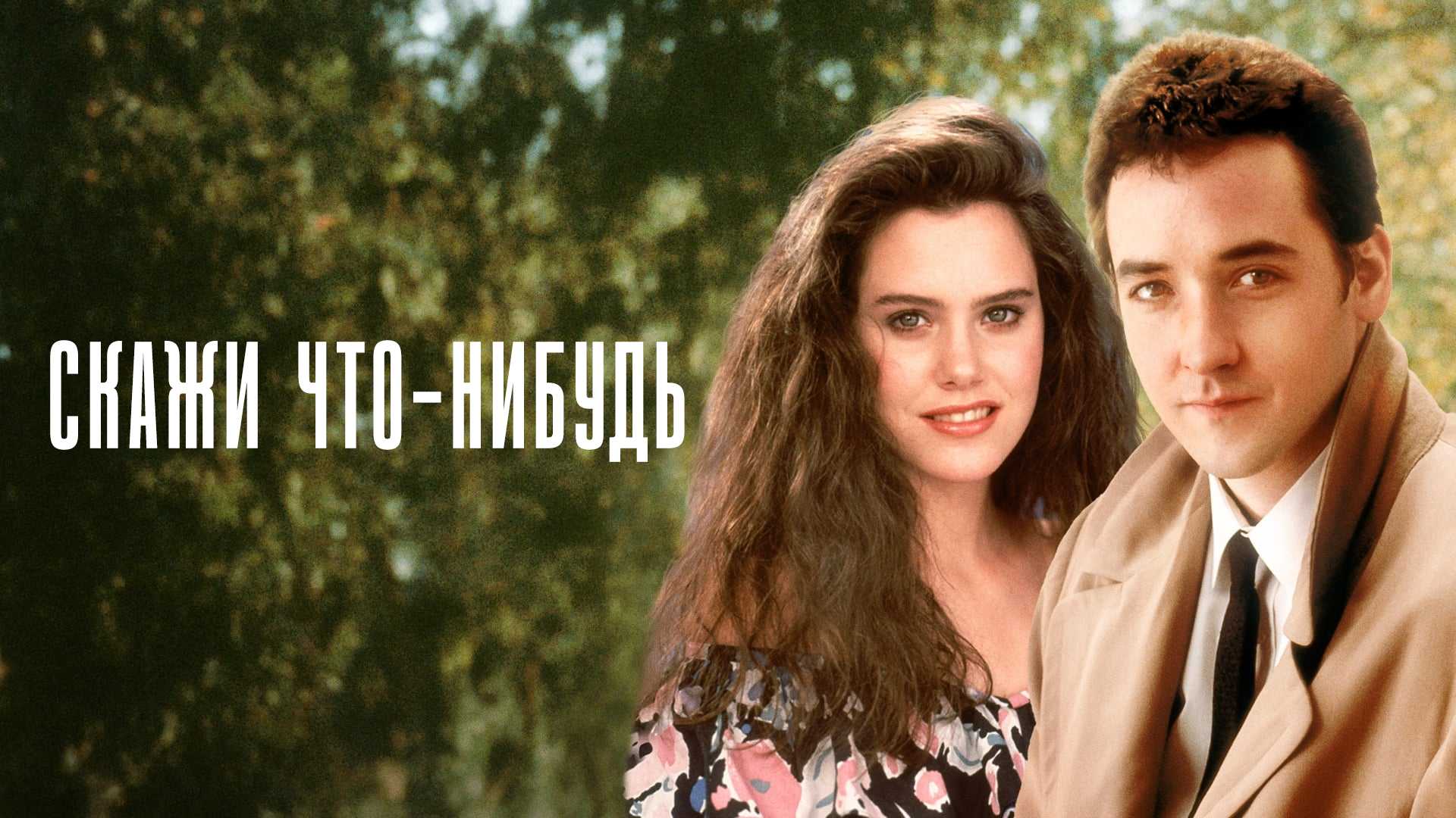 Скажи что-нибудь